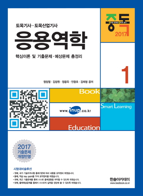 (토목기사. 토목산업기사) 응용역학 / 염창열 ...[등]지음