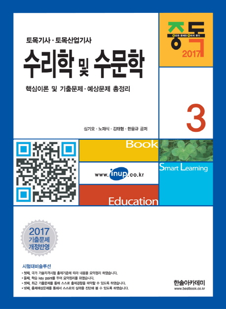(토목기사. 토목산업기사) 수리학 및 수문학 / 심기오 ...[등]지음