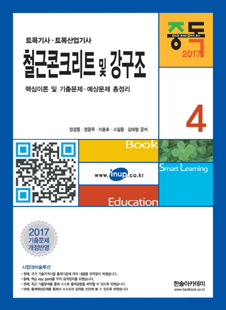 (토목기사. 토목산업기사) 철근콘크리트 및 강구조 / 정경동 ...[등]지음