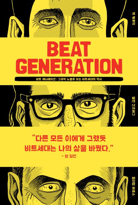 비트 제너레이션  = Beat generation  : 그래픽 노블로 보는 비트세대의 역사