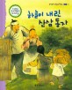 하늘이 내린 산삼 동자 (효도,뚝딱뚝딱 우리전래동화 35)