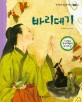 바리데기 (효도,뚝딱뚝딱 우리전래동화 36)