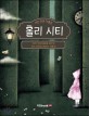 홀리 시티 : 여자 이상을 꿈꾸는 작가 이은의 판타지 작품선