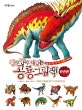 진짜 진짜 재밌는 공룡 그림책 (처음 만나는 신기한 공룡의 세계,완전판)