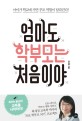 엄마도 학부모는처음이야