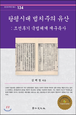 탕평시대법치주의유산:조선후기국법체계재구축사