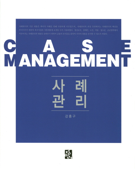 사례관리 = Case Management