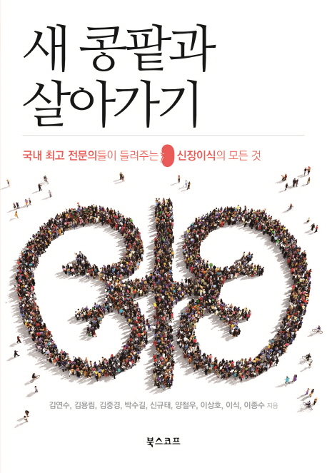 새 콩팥과 살아가기  : 국내 최고 전문의들이 들려주는 신장이식의 모든 것