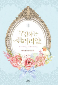 구경하는 들러리양 1 (엘리아냥 장편소설)