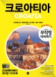 무작정 따라하기 크로아티아