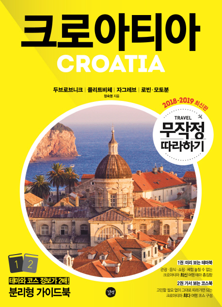 (무작정 따라하기) 크로아티아  = Croatia. 2 가서 보는 코스북