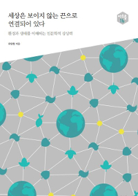 세상은 보이지 않는 끈으로 연결되어 있다 : 환경과 생태를 이해하는 인문학적 상상력