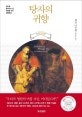 탕자의 귀향 (특별기념판)