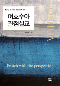 여호수아 관점설교 = Joshua, Preach with the Perspective