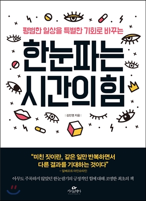 한눈파는 시간의 힘 - [전자책]  : 평범한 일상을 특별한 기회로 바꾸는