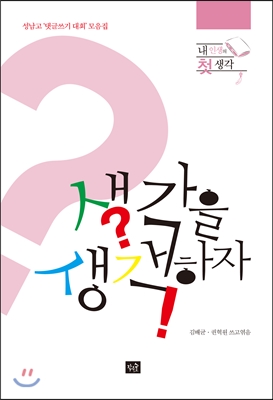 생각을 생각하자 : 성남고 '댓글쓰기 대회'모음집 표지이미지