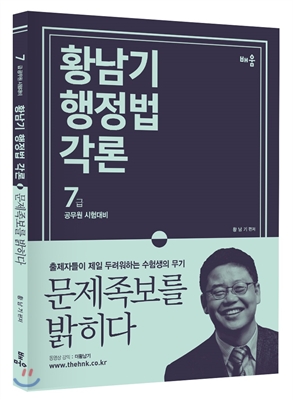 (황남기 행정법각론) 문제족보를 밝히다  : 7급 공무원 시험대비
