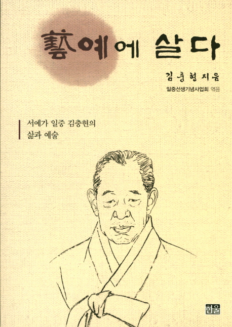 예에 살다 : 서예가 일중 김충현의 삶과 예술