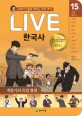 Live 한국사. 15: 근대화기2-개항기와 독립 협회: 교과서 인물로 배우는 우리 역사