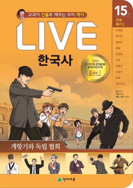 (교과서 인물로 배우는)LIVE 한국사. 15 근대 화기 II-개항기와 독립 협회