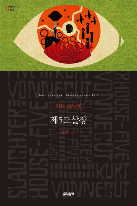 제5도살장 무선 커트 보니것 장편소설