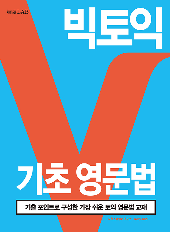 빅토익 기초영문법 : 기출 포인트로 구성한 가장 쉬운 토익 영문법 교재