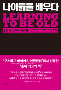 나이듦을 배우다 (젠더, 문화, 노화 ,Learning to Be Old: Gender, Culture, and Aging): 젠더, 문화, 노화  