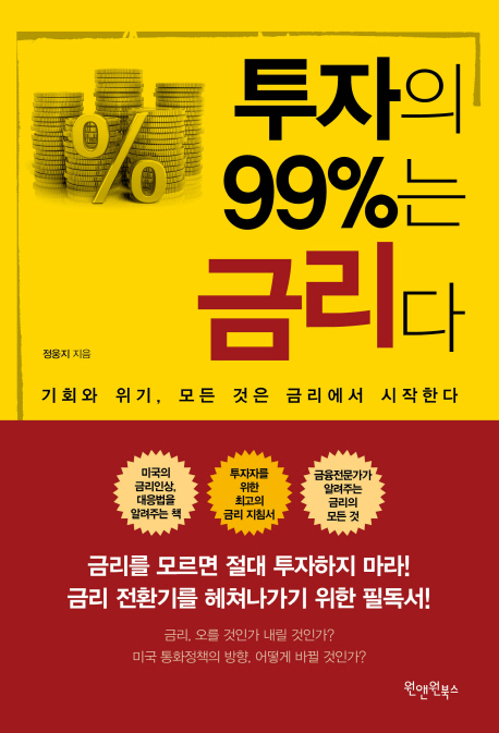 투자의 99퍼센트는 금리다 : 기회와 위기, 모든 것은 금리에서 시작한다