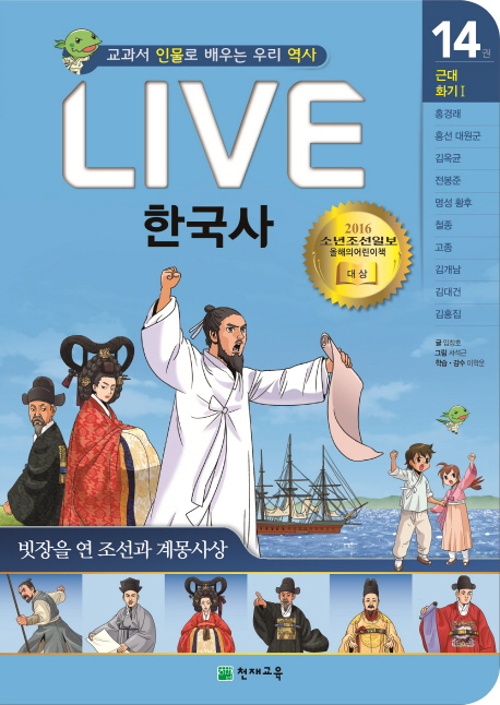 (교과서 인물로 배우는) 라이브 한국사. 14 : 근대 화기 I-빗장을 연 조선과 계몽사상