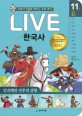 Live 한국사. 11: 조선후기1-임진왜란 전후의 상황: 교과서 인물로 배우는 우리 역사