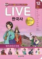 Live 한국사. 12: 조선후기2-병자호란과 북벌: 교과서 인물로 배우는 우리 역사