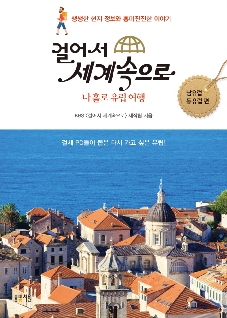 (걸어서 세계속으로) 나 홀로 유럽 여행 :걸세 PD들이 뽑은 다시 가고 싶은 유럽!