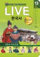 (교과서 인물로 배우는 우리 역사)LIVE 한국사. 13 실학과 서민 문화