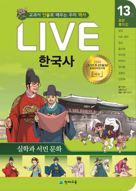 (교과서 인물로 배우는) 라이브 한국사. 13 : 조선후기Ⅲ-실학과 서민 문화