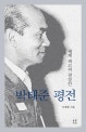 박태준 평전 : 세계 최고의 철강인