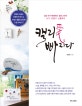 캘리애 빠지다 (감성 작가 배정애의 캘리그라피 쓰기 만들기 선물하기)