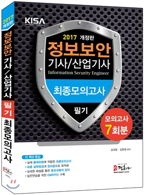 정보보안기사/산업기사 = Information security engineer : 필기 : 최종모의고사