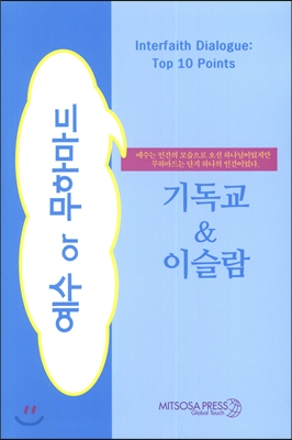 기독교 & 이슬람 : 예수 or 무하마드