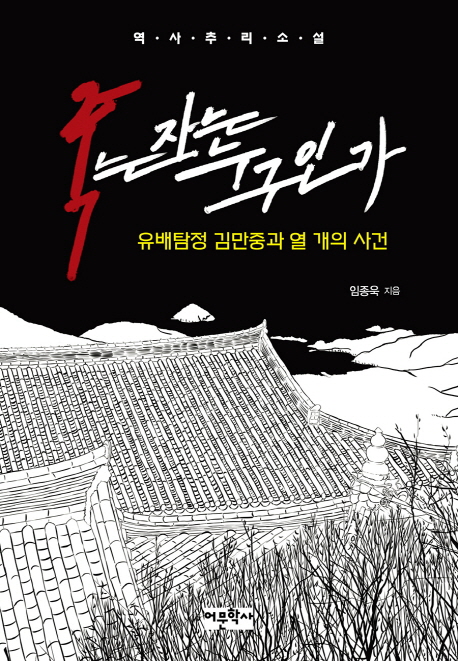 죽는 자는 누구인가 - [전자책]  : 유배탐정 김만중과 열 개의 사건