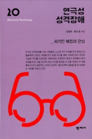 연극성 성격장애 (허 기진 애정과 관심) (저자: 김정욱|한수정) 책 표지