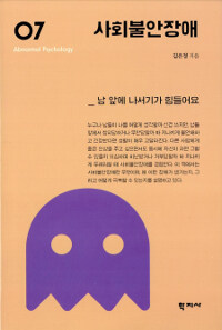 사회불안장애 : 남 앞에 나서기가 힘들어요