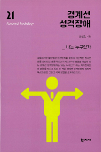 경계선 성격장애  : 나는 누구인가