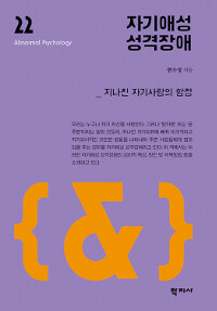 자기애성 성격장애 : 지나친 자기사랑의 함정