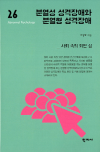 분열성 성격장애와 분열형 성격장애 : 사회 속의 외딴 섬
