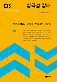 양극성 장애 : 기분의 상승과 하락을 반복하는 사람들