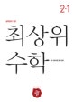 최상위 수학 2-1 (2017,초등)