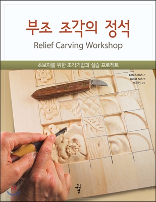 부조 조각의 정석 :초보자를 위한 조각 기법과 실습 프로젝트 