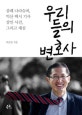 우리들의 변호사 (삼례 나라슈퍼, 익산 택시 기사 살인사건, 그리고 재심)