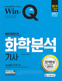 (Win-Q) 화학분석기사 : 단기완성