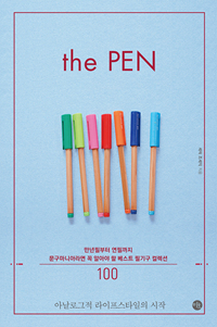 더 펜 = The pen